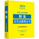 中华人民共和国刑法及司法解释全书（2024年版）9787521**1349中国法制出版社
