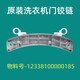 适用美的MG90-1421WDXS滚筒洗衣机门铰链合页门支架全自动门勾轴 门铰链185