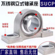 Stainless steel outer spherical bearing with seat vertical bearing seat SUCP204 UCP205 SP206 207 P208 SUCP209 (inner diameter 45) 304 shaft shell + 420 bearing