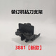 泽力邦适用凭证装订机钻刀支架3888 33669 3878 33015 3881 T506泽力邦配件 14652钻刀支架