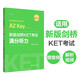 新版剑桥KET考试 满分听力 剑桥通用五级考试A2 Key for Schools（赠音频+视频