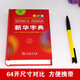 新华字典第12版 商务印书馆正版 2025新华书店同款全国统一版本 小学生初中生工具书籍 精装64开 人教版通用中考指定版 新华字典12版【单色本】