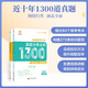 【京仓直发 极速送达】2024版 张梅高考化学**分类全刷1300题（全国通用）