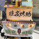 Yunmian stall tablecloth, night market grilled sausage stall hanging cloth, background cloth, street trunk sign advertising cloth, roadside market, all income, width 100cm*height 50cm (+string)