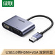 绿联USB3.0转HDMI/VGA转换器 扩展坞高清一分二分配器适用笔记本电脑显卡接电视投影仪转接线20518