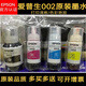 爱普生（EPSON）原装002墨水 L4168 L4158 L6168L6178L6198L4166打印机四色 黑色BK