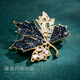 Qlady maple leaf corsage brooch, high-end women's brand, light luxury suit, anti-exposure pin, silk scarf buckle, Mid-Autumn Festival birthday gift