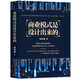 【认准正版】4册裂变式增长 可复制的商业模式 从0到1学商业模式 商业模式是设计出来的企业管理书籍SN9740