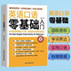 Scan the QR code to listen to the audio, 2 volumes in total. You can speak Chinese and speak English + a zero-basic introduction to spoken English. Self-study English vocabulary quick learning tool for zero-basic. English speaking textbooks and books for self-study. American phonetic symbols and pronunciation. Daily oral conversations to achieve smooth communication in English. An introductory English learning tool for adults, junior high and primary school students. A zero-basic English speaking tool.