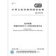 
GB/T 12212-2012 Technical drawings Size, proportion and simplified representation of weld symbols [Paper version]