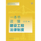 一本书读懂建设工程法律制度97875197**692王淑华，朱宝丽，陈东强，宋晓光法律出版社
