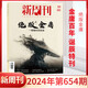 New Weekly 654 out of print Jin Yong New Weekly Magazine March 2024 New Weekly Jin Yong Genuine Full/half-year subscription 2023 Large Inventory Farming Bar Inside Pages The Year's Masterpieces 652 issue in February 2024 Only love a little bit