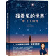 The World I See Li Feifei's Autobiography Li Feifei's Personal Memoirs A companion volume with a bonus guide Important events Excerpts from the history of the development of artificial intelligence Yang Lan Recommended by Obama The Worlds I See CITIC Press