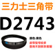 三力士（SANLUX）SANLUX三角带D型皮带D2500D2515D2540D2600D2642D2650D2667 玫红色三力士D3886黑色