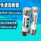 熔断器FWP-50A/40A/30A/25A/20A/15A/10A14F-Fa 7 快断aR电动车保护 14x51mm  690V/700V  配套底座1