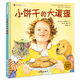 小饼干的大道理 幼儿早教启蒙亲子共读精装绘本 幼儿园13567岁儿童漫画故事书 睡前读物