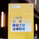 一本书读懂建设工程法律制度97875197**692王淑华，朱宝丽，陈东强，宋晓光法律出版社