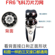 FEIYI适配飞科剃须刀FR6刀头FS717 FS718 FS719刀片网充电器线头盖刀架 2个刀片+2个刀网
