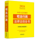 Libro completo de leyes y reglamentos administrativos judiciales de la República Popular de China (edición 2024) 9787521 ** 1387 Casa de publicación legal de China