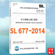 【包邮】SL677-2014水工混凝土施工规范