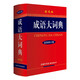 成语大词典最新修订版彩色本+错题本商务出版中小学生语文阅读理解写作文成语汉字常用 可搭新华字典12版现代汉语词典第7版2025最新版古代汉语常用字字典第6版牛津高阶英汉双解10版