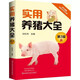 Practical Pig Raising Encyclopedia (3rd Edition)