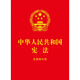 Constitution of the People's Republic of China, including concise questions and answers (64-carat red leather and gold foil), including oaths, the latest version of the Constitution, a law popularization book for middle school students, and a bulk purchasing hotline: 400-026-0000