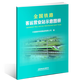 全国铁路客运营业站示意图册（8开）