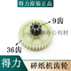 
Deli's new 9904 shredder gear universal 33040 33043 S220 motor helical gears and other spot 22 years new spur gear (9 teeth 36 teeth)