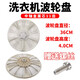 Huixi adaptiert an Haier-Waschmaschine Roulette-Turntable-Zubehör Frequenz Wunderkind EB80 EB90BM39th XQB80 F826 Durchmesser 36 cm Höhe 4 cm [Schraube + Anti-Schlupf-Dichtung]