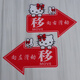 玻璃门推拉左右箭头指示贴纸亚克力移字标志牌创意的方向欢迎光临 黑色 凯蒂猫【高清透亮-亚克力】 1049 20x14cm