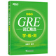Echtes Buch New Oriental GRE Vocabulary Selection Scrambled Edition Learning Practice Test GRE Vocabulary Green Book 9787553677835