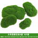 Simulated moss turf landscaping, bionic fake moss micro-landscape layout ornaments, lawn bonsai, potted plants, pavement decoration, extra-large stone moss type A, 4 pieces
