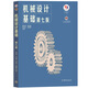 Basics of Mechanical Design, Seventh Edition, 7th Edition, Yang Kezhen Higher Education Press, Nanjing Institute of Technology Tongji University, 836 MECHANICAL BASICS, UNDRADUAD TEXTEM