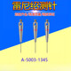 测针A-5003-1345/7800/7805/0577三坐标0.5红宝石头测针 原装A-5003-1345 含13专票