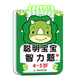 聪明宝宝智力题 1-2-3-4-5-6岁儿童专注力训练益智早教问答书籍迷宫智力开发全脑逻辑思维游戏找不同幼小衔接启蒙认知游戏玩具书 【聪明宝宝智力题】3-4岁 1