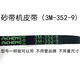 定制砂带机皮带9403砂带机传动皮带3519 3529 3549同步橡胶皮带 3M-352-9皮带5条 其他