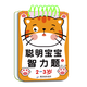聪明宝宝智力题 1-2-3-4-5-6岁儿童专注力训练益智早教问答书籍迷宫智力开发全脑逻辑思维游戏找不同幼小衔接启蒙认知游戏玩具书 【聪明宝宝智力题】3-4岁 1