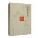 【京仓直发 次日达】美国的奠基时代1585-1775（修订版 当代中国人文大系）