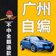 
National self-compiled license plate selection number 12123 New energy vehicle self-compiled and self-selected license number library occupation query New energy [No refund]