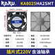 KAKU卡固KA8025/9225/1225/1238/1725/1525HA2AC220V冷柜风机 KA1525H KA1238HA2S+金属网
