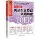 新托业阅读全真模拟试题解密