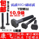 XMSJ Kangfei 10.9 Vis de type T de qualité / Machine de poinçonnage / Mauçonneuse / Centre d'usinage / plaque de moulure en T-Bolts / M12-30 M12250 Longueur 10.9 Vis de type T de qualité 40