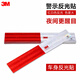 3M983D车身反光胶带夜间汽车警示标识红白反光胶带  20节 6米