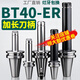 科至途定制BT40刀柄长ER夹头32er25数控工中心CNC铣刀钻夹头高精度BT50 BT40ER11150有效长度125