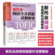 Jingcang direct delivery, tomorrow delivery, new TOEIC reading full simulation test decryption, simulated test questions to accumulate strength, new TOEIC reading easily get high scores! Xu Hao TOEIC Gold Certificate English teaching team