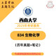 2025年西南大学生物考研657普生834生化初试07-24真题答案和笔记 全套资料(含2科)