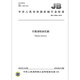 
JB/T 12604-2016 Planetary Roller Screw Pair** Machinery Industry Standards China Standards Press Quality Standard Specifications Anti-counterfeiting Inquiry