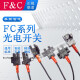 F&C台湾嘉准槽型U型光电开关FC-SPX303Z 302 304 305 307 306PZ传感器 FC-SPX305Z 替EE-SX671-WR