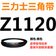 Z350Z2108 triangle belt o type belt a type b type c type d type e type f type laundry and noodles Z1250 Li